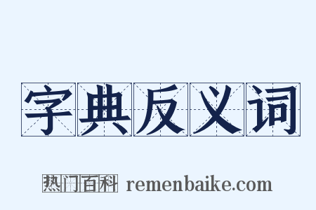 字典反义词是什么意思的图片
